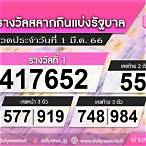 ตรวจลอตเตอรี่งวดวันที่ 1 มีนาคม 6